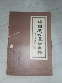 中国历代画论采英