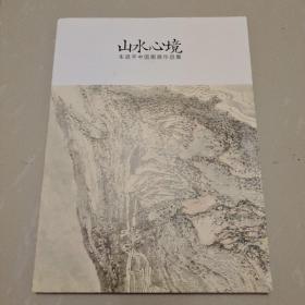 山水心境－朱道平中国画展作品集