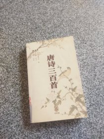 唐诗三百首