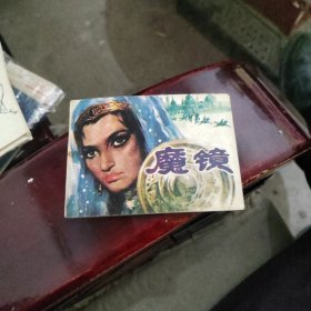 魔,镜
