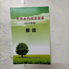 中国公民健康素养（2015年版）解读
