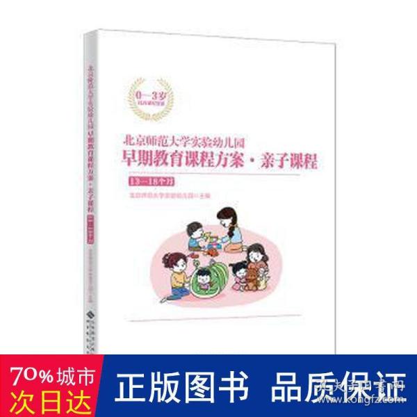 北京师范大学实验幼儿园早期教育课程方案·亲子课程:13-18个月