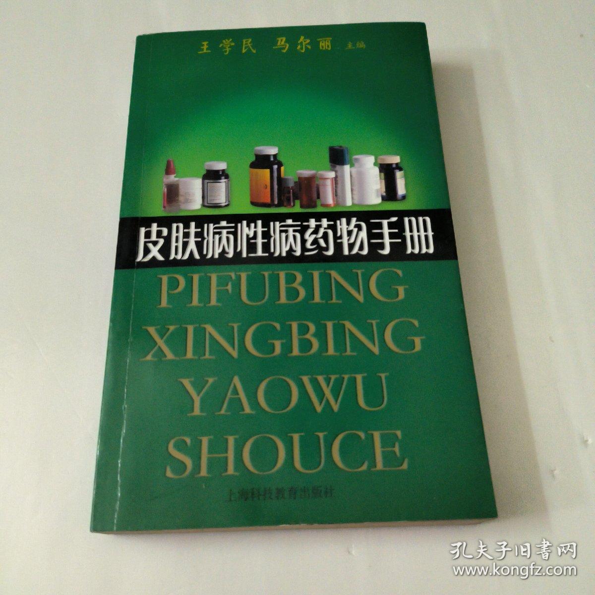 皮肤病性病药物手册