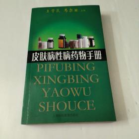 皮肤病性病药物手册