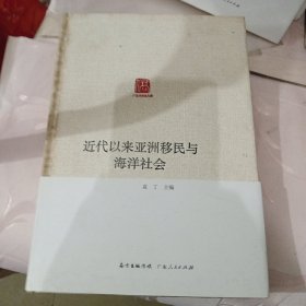 广东华侨史文库：近代以来亚洲移民与海洋社会