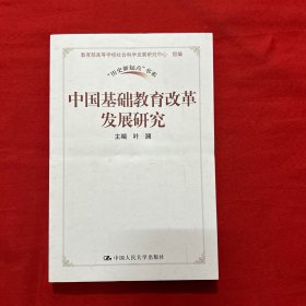 中国基础教育改革发展研究