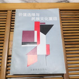 价值选择与民族文化重组（书边尾页有黄斑，品如图，其他内页干净）