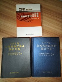 2011年江西省教育经费统计年鉴、2009年江西省教育事业统计年鉴、2010年江西省教育事业统计年鉴【3本合售】