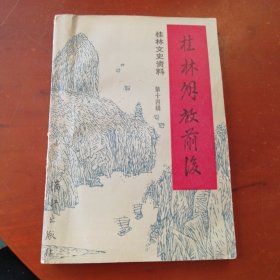 桂林文史资料（第14辑）桂林解放前后