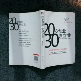 20岁创业 30岁立业