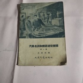 汽车名词和术语通俗解释【第一辑】（57年1版2印7千册）