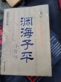 中国古代命书经典：渊海子平（最新编注白话全译）