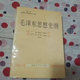 毛泽东思想史纲