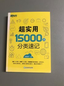 新东方 超实用15000词分类速记