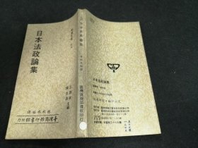 日本法政論集 77初版