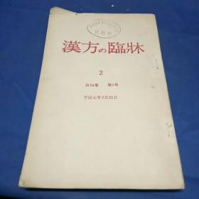 汉方临床（第36卷 第2号）