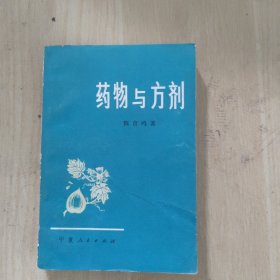 药物与方剂