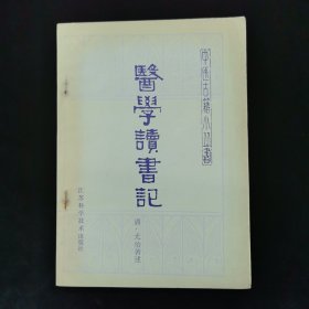 医学读书记（中医古籍小丛书，好品）