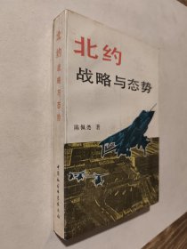 北约:战略与态势，好于九品，无暇自然旧，包邮