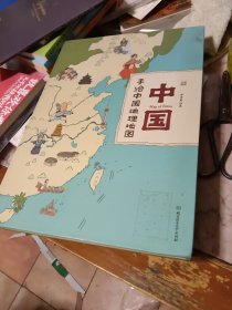 中国：手绘中国地理地图（精装手绘儿童版）