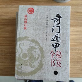 奇门遁甲秘笈全书（最新注释 全套四册）