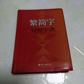 繁简字对照字典