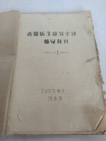 赤脚医生业务学习辅导材料(1)
