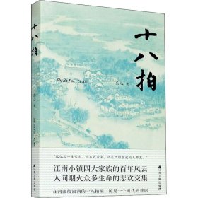 十八拍【正版新书】