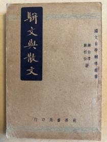 骈文与散文