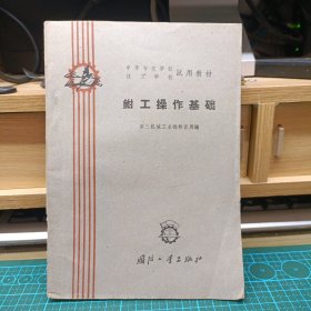 1961版 1版1印 钳工操作基础 中等专业学校试用教材 没有笔迹