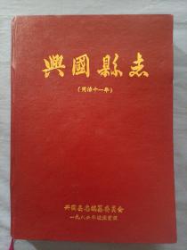 兴国县志。（同治十一年）精装本品好。