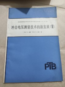冲击电压测量技术的新发展