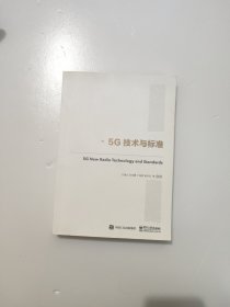 国之重器出版工程 5G技术与标准