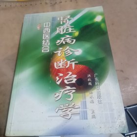 中西医结合肾脏病诊断治疗学