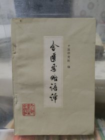 金匮要略语译