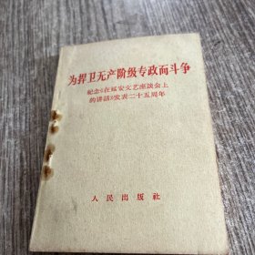 为捍卫无产阶级专政而斗争