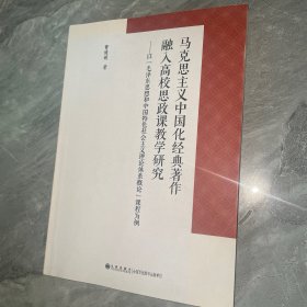 马克思主义中国化经典著作融入高校思政课教学研究:以“毛泽东思想和中国特色社会主义理论体系概论”课程为例