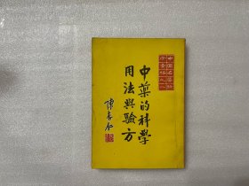 中藥的科學用法與驗方  中國名醫驗方彙編