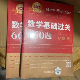 数学基础过关660题·数学三