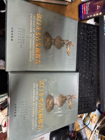 法门寺考古发掘报告 上下册 未开封