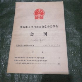 济南市人民代表大会常务委员会会刊 1990-3 F6267