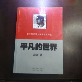 第三届茅盾文学获奖作品：平凡的世界