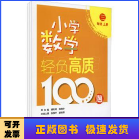 小学数学轻负高质100题 三年级（上下册）