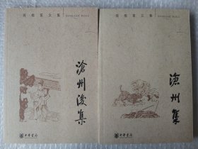 沧州集：孙楷第文集