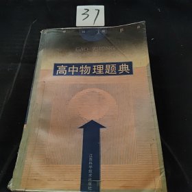 高中物理题典