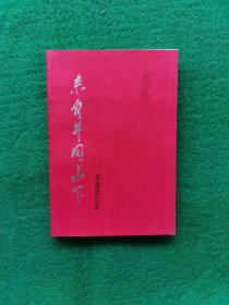 来自井冈山下～～罗通回忆录【罗通，江西省庐陵县云楼乡罗家村人，1929年入党，1930年参加红军。新四军将领、抗日时期，新四军第五师十四旅四十一团政治委员，湘鄂赣军区第二军分区司令员兼政治委员。解放时期，任鄂东军区参谋长，江汉军区独立第二师师长，第四野战军五十一军副政治委员。建国后，任第一战车学校副政治委员，解放军装甲兵政治部干部部部长，济南军区装甲兵副司令员，政治委员，1955被授予少将军衔。】