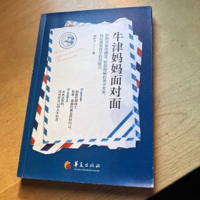 牛津妈妈面对面