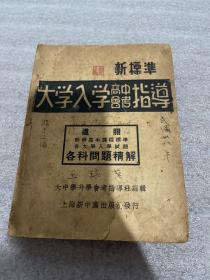 民国旧书 新标准大学入学高中会考指南 民国36年一版一印