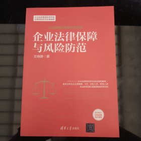 企业法律保障与风险防范