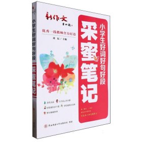 小学生好词好句好段·采蜜笔记编者:周耘|陕西师大9787569541274全新正版